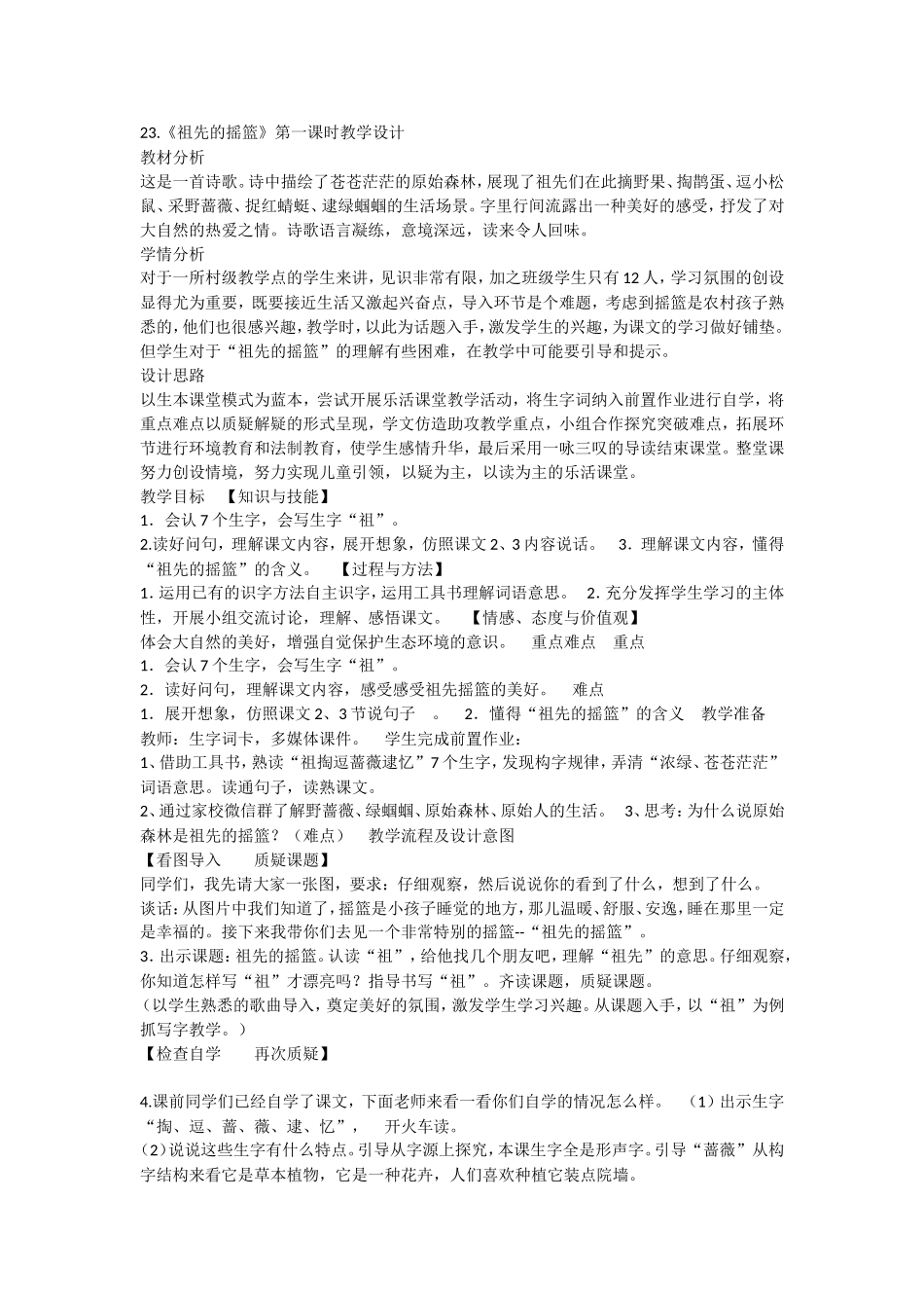 《23 祖先的摇篮1》优质课.doc_第1页