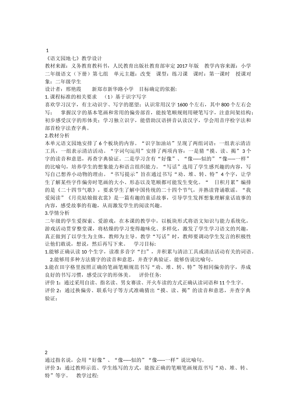 《语文园地七：识字加油站+字词句运用 》 第1套（省一等奖）优质课.docx_第1页