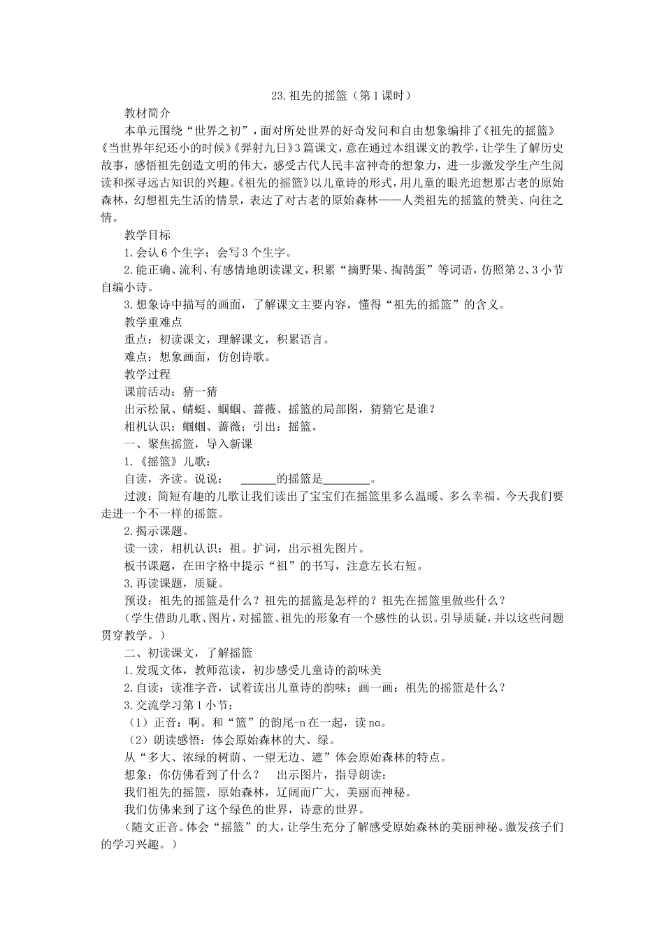 《23 祖先的摇篮6》【周老师】【省级】优质课.doc_第1页