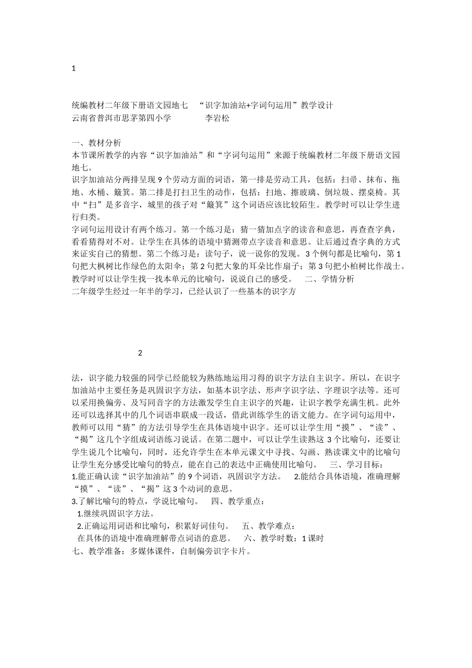 《语文园地七：识字加油站+字词句运用 》 第6套（省一等奖）优质课.docx_第1页