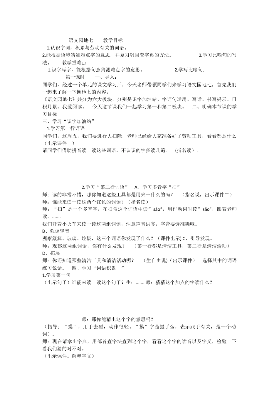 《语文园地七：识字加油站+字词句运用 》 第5套（省一等奖）优质课.docx_第1页