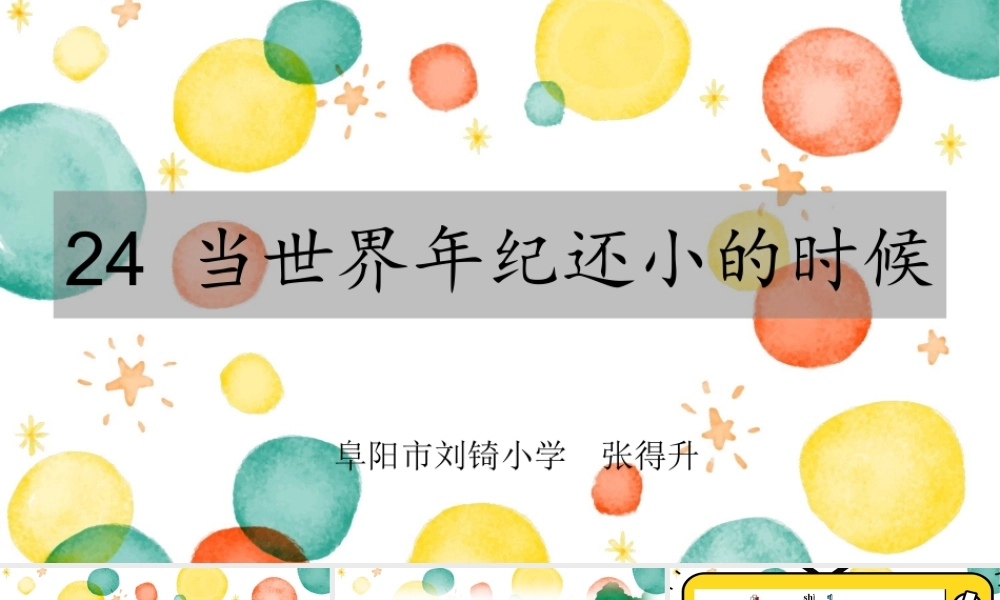 《24 当世界年纪还小的时候 》 第10套（省一等奖）优质课.pptx