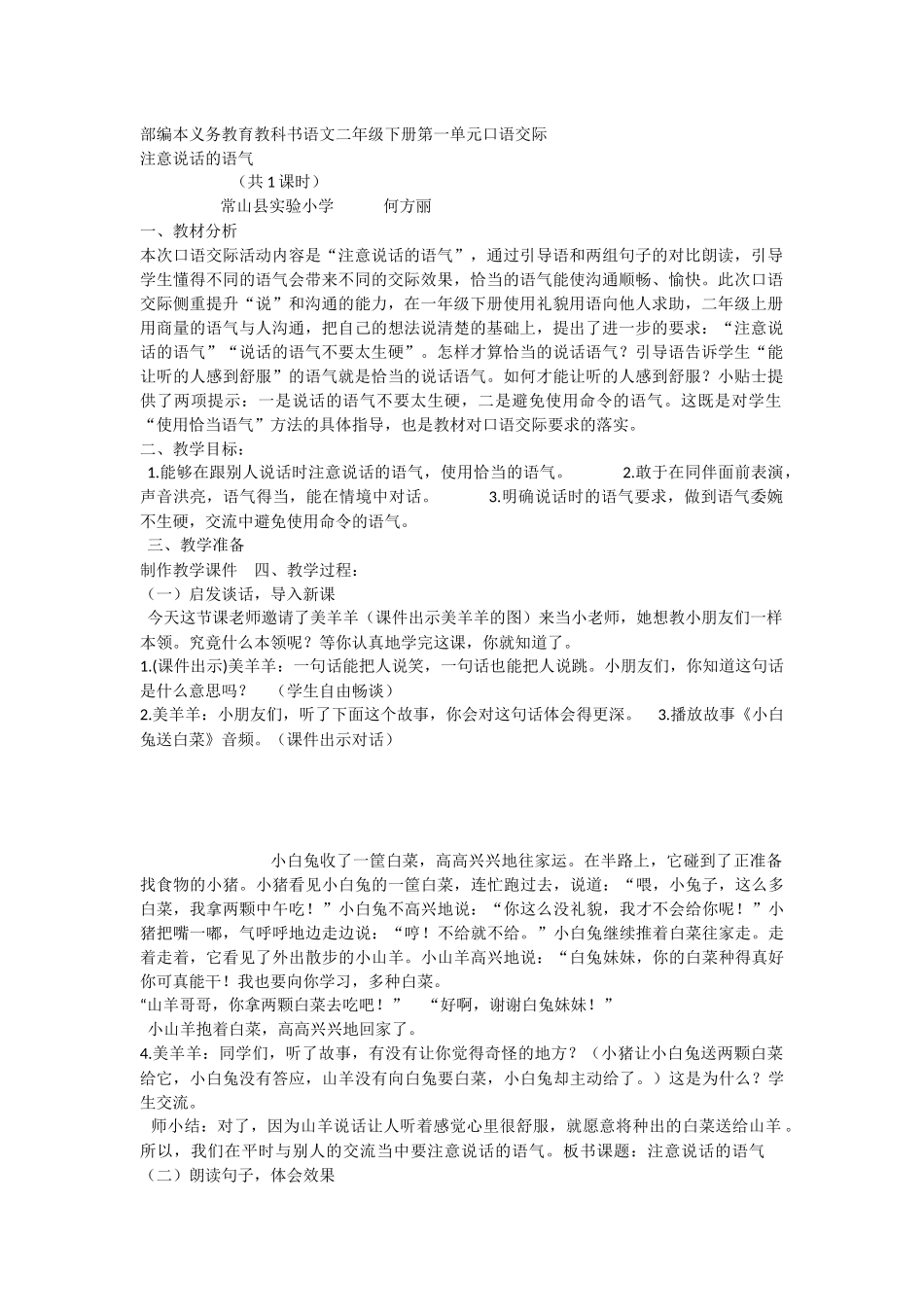 《口语交际：注意说话的语气 》 第1套（省一等奖）优质课.docx_第1页