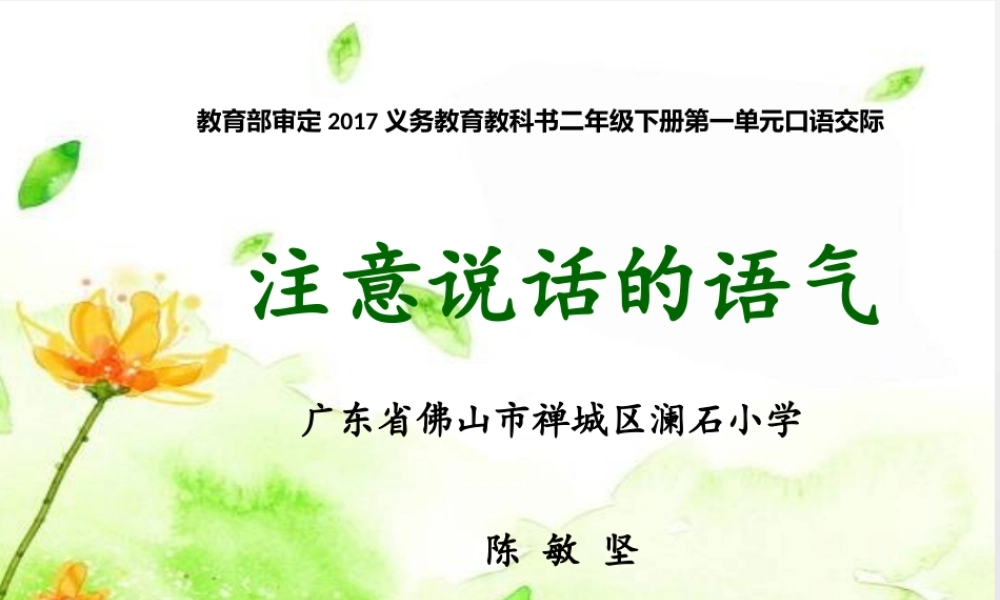《口语交际：注意说话的语气 》 第6套（省一等奖）优质课.pptx