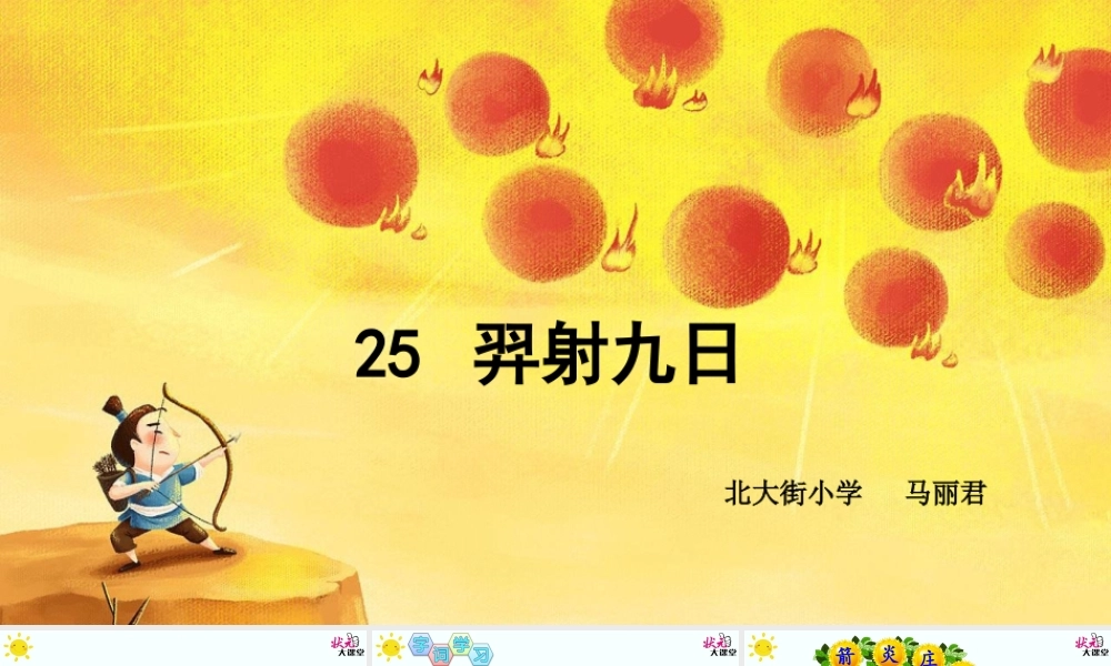 《25 羿射九日 》 第4套（省一等奖）优质课.ppt