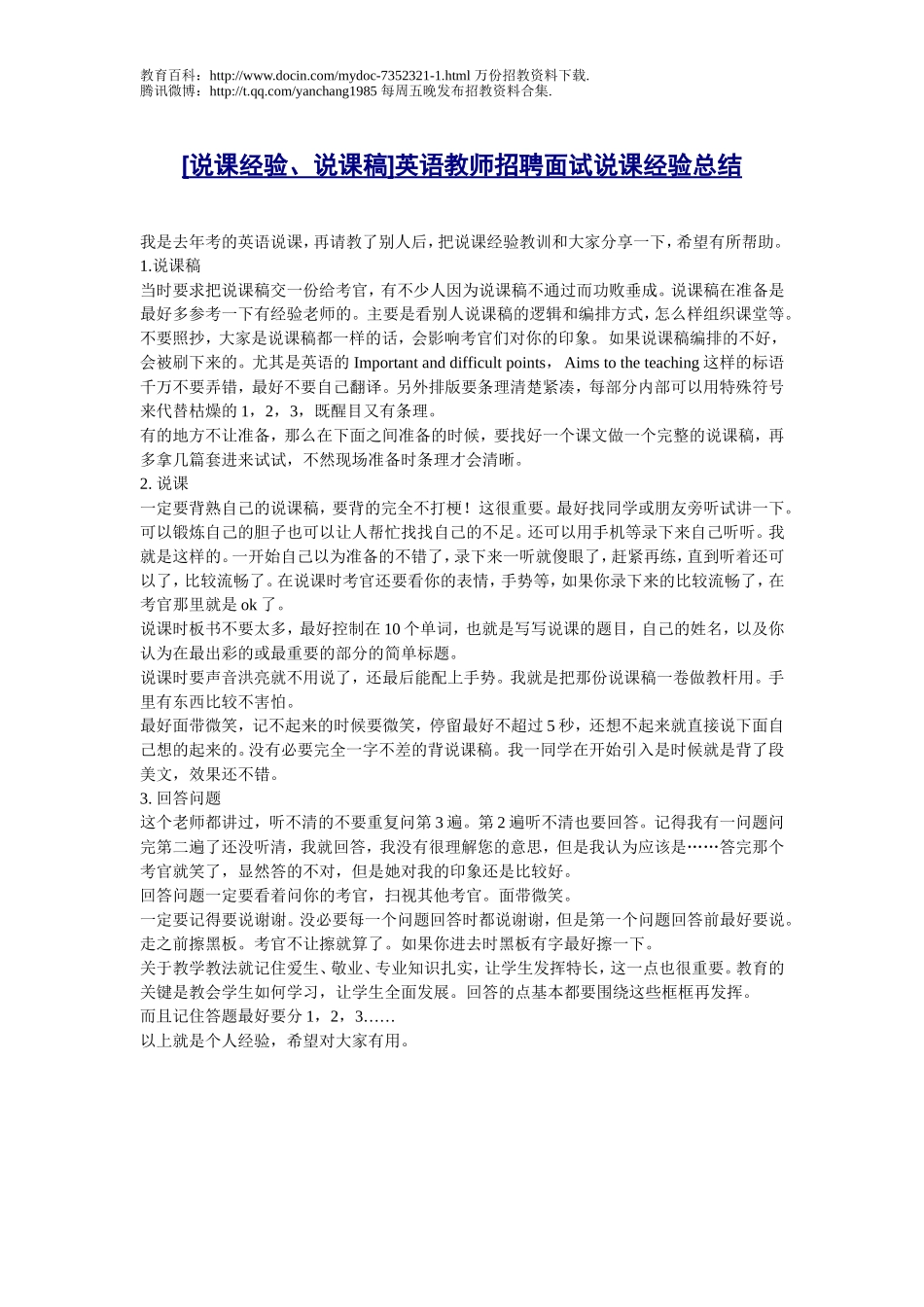 【豆丁★教育百科】[说课经验、说课稿]英语教师招聘面试说课经验总结.doc_第1页