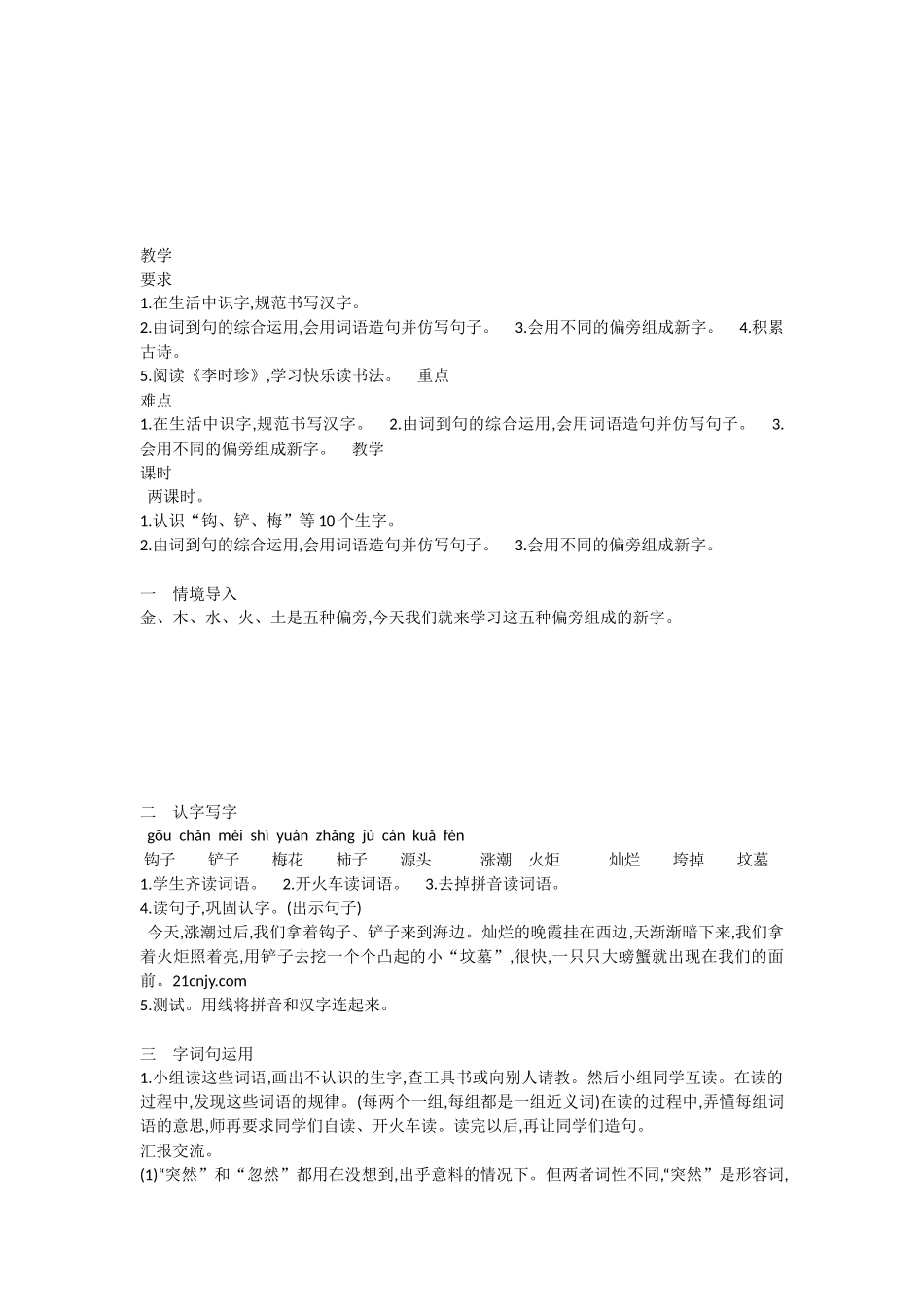 《识字表》 第8套（省一等奖）优质课.docx_第1页