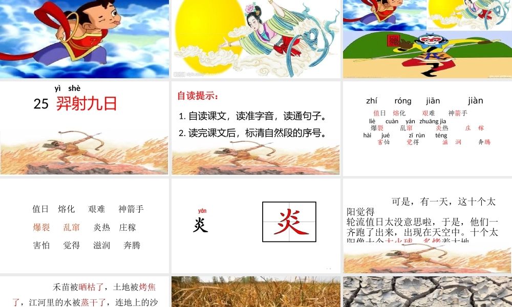 《25 羿射九日 》 第9套（省一等奖）优质课.pptx