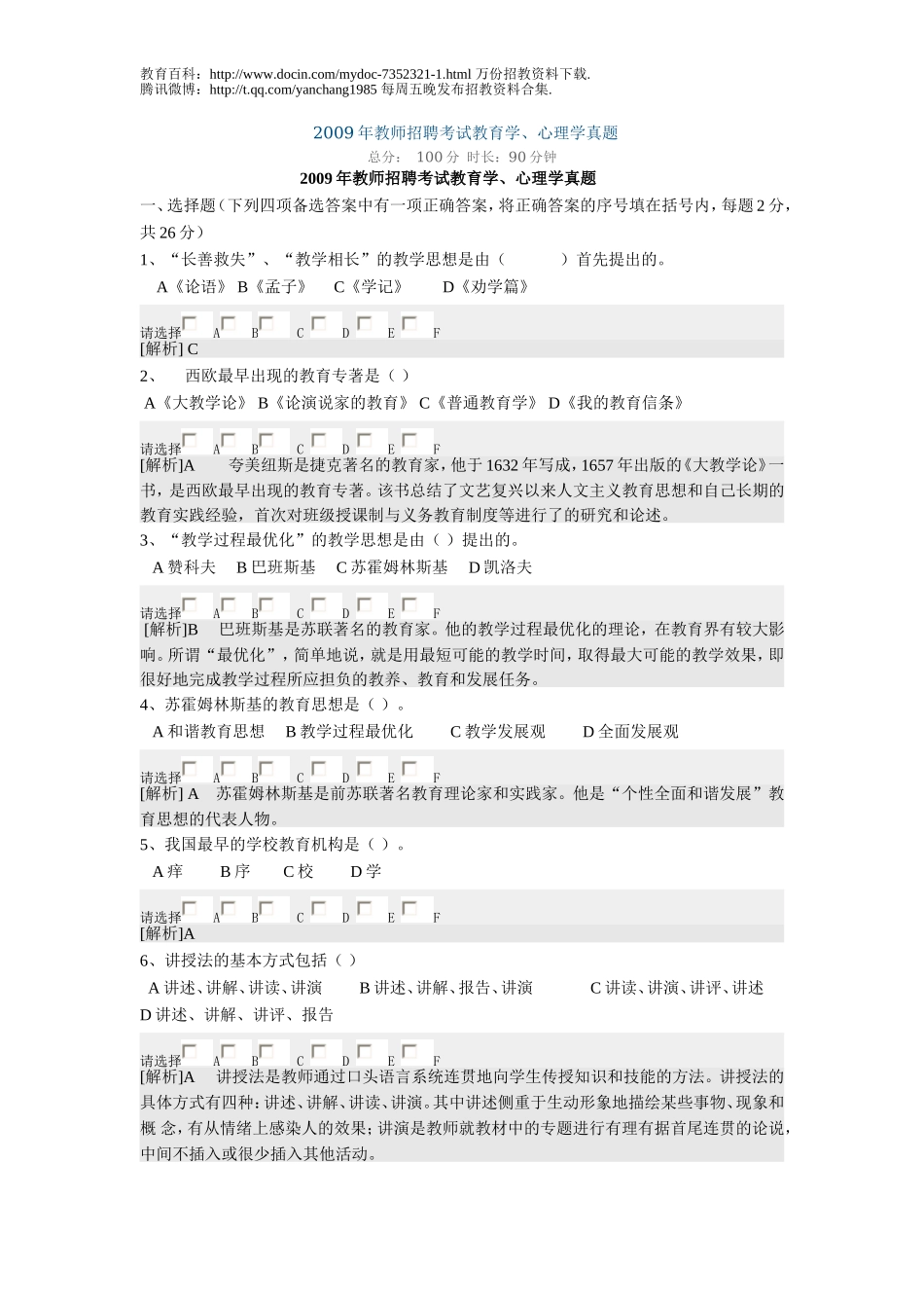 【豆丁★教育百科】2009年教师招聘考试教育学、心理学真题.doc_第1页