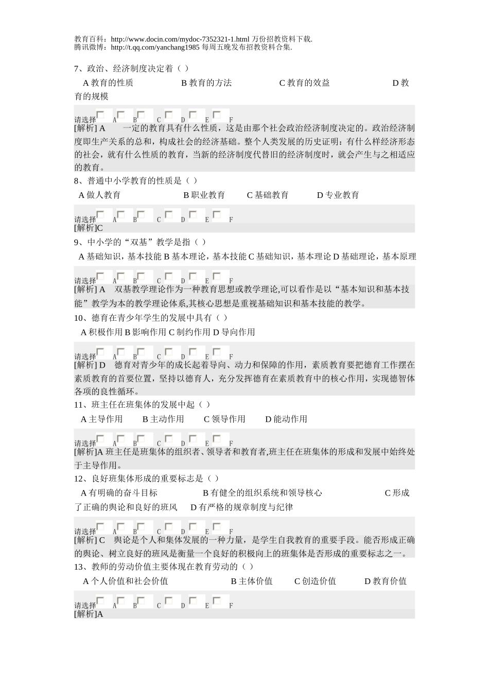 【豆丁★教育百科】2009年教师招聘考试教育学、心理学真题.doc_第2页