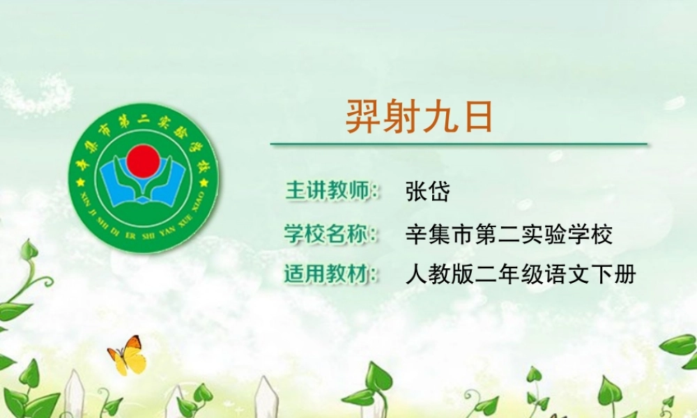 《25 羿射九日4》优质课.ppt