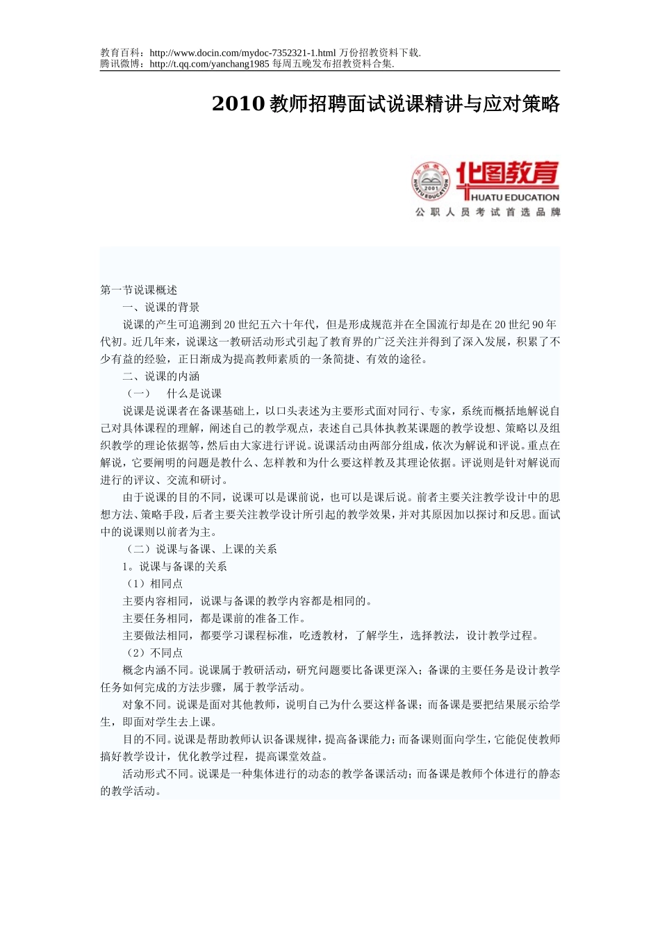 【豆丁★教育百科】2010教师招聘面试说课精讲与应对策略.doc_第1页