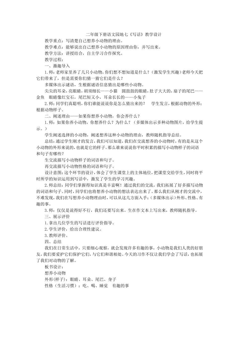 《语文园地七：写话4》【张老师】【省级】优质课.doc_第1页