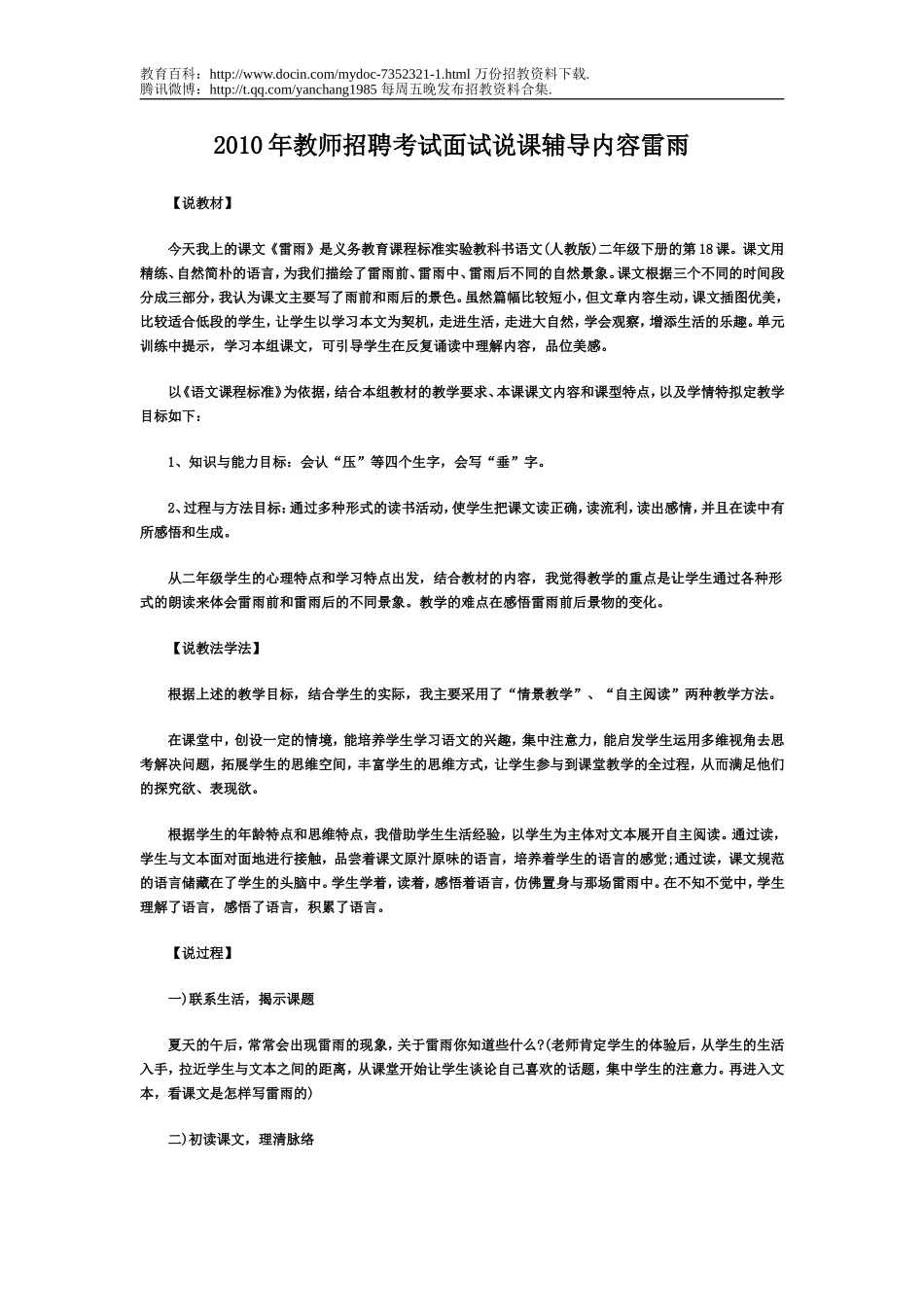 【豆丁★教育百科】2010年教师招聘考试面试说课辅导内容雷雨.doc_第1页
