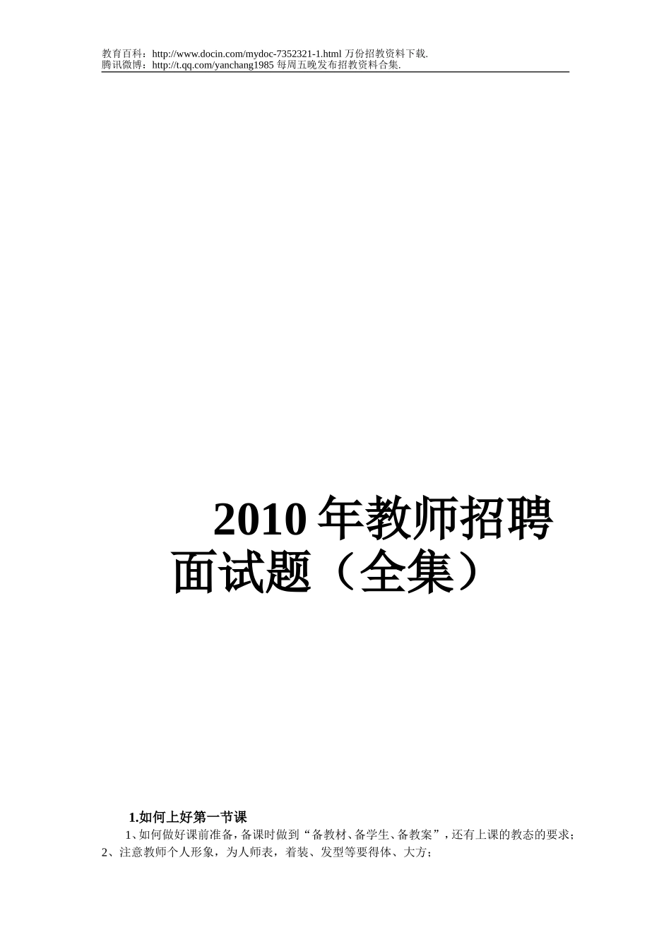 【豆丁★教育百科】2010年教师招聘面试题(全集).doc_第1页