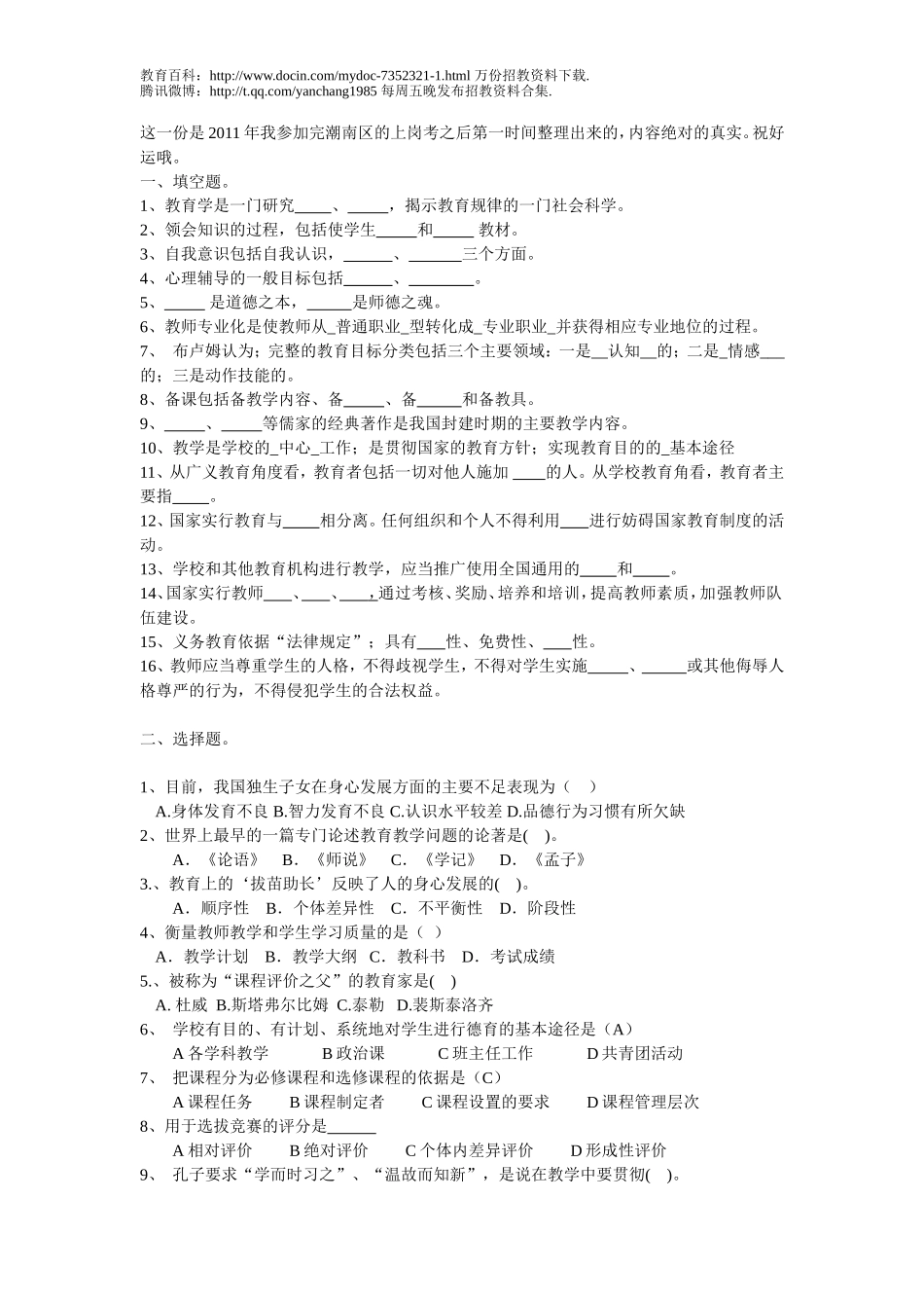 【豆丁★教育百科】2011潮南上岗考真题_(教师招聘_教育学_心理学).doc_第1页