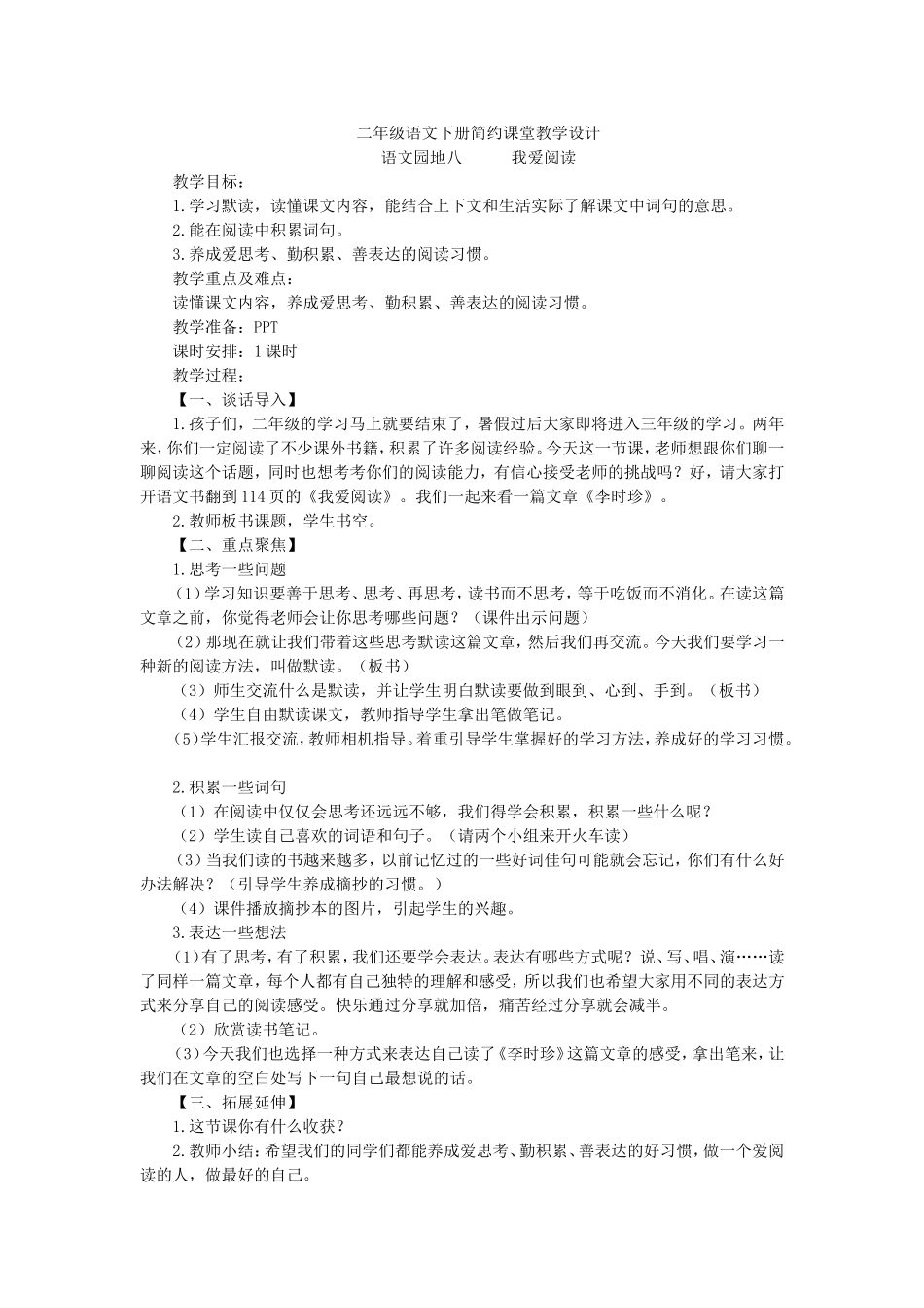 《语文园地八2》【蒋老师】【市级】优质课.doc_第1页