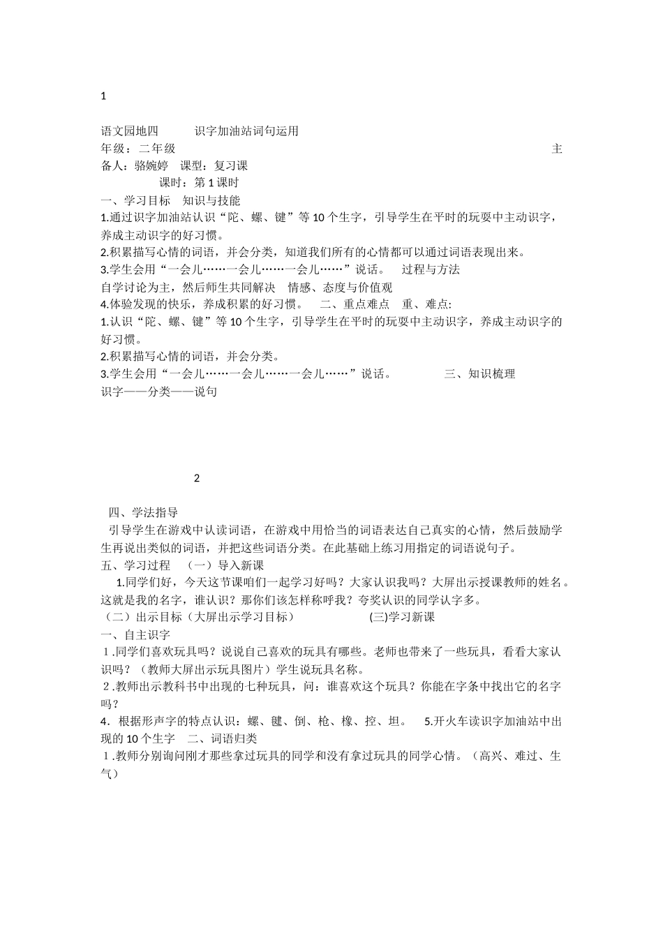 《语文园地四：识字加油站+字词句运用 》 第5套（省一等奖）优质课.docx_第1页