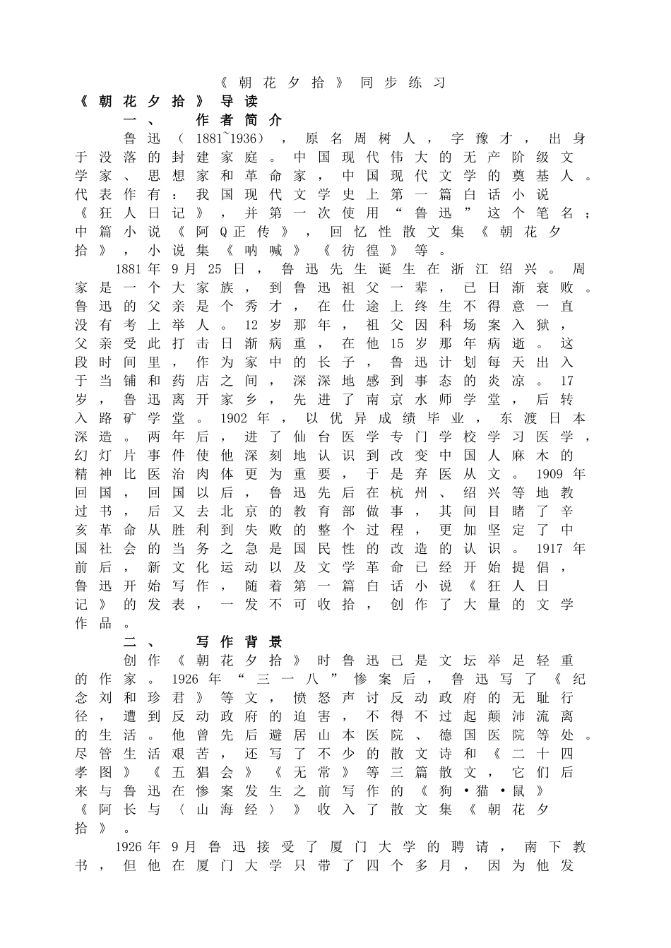 《朝花夕拾》同步练习.doc_第1页