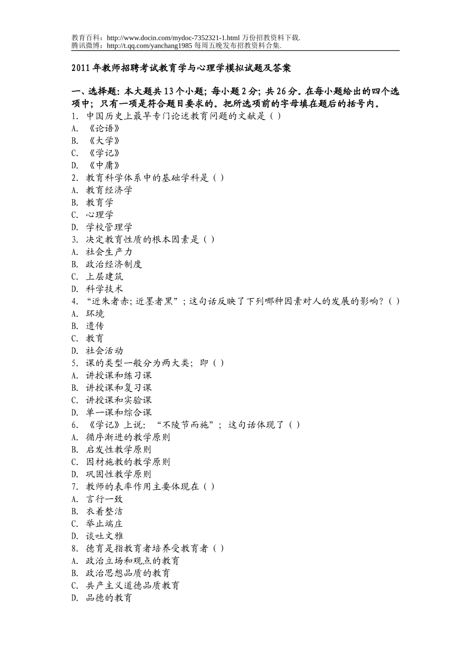 【豆丁★教育百科】2011年贵州省教师招聘考试教育学与心理学模拟试题及答案.doc_第1页