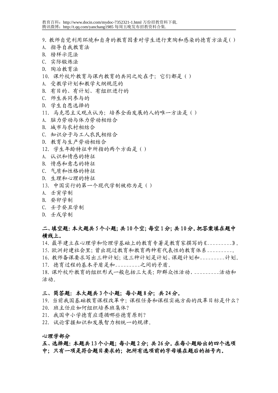 【豆丁★教育百科】2011年贵州省教师招聘考试教育学与心理学模拟试题及答案.doc_第2页