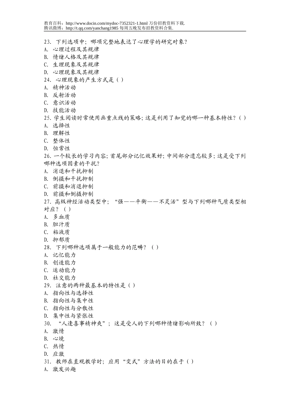 【豆丁★教育百科】2011年贵州省教师招聘考试教育学与心理学模拟试题及答案.doc_第3页