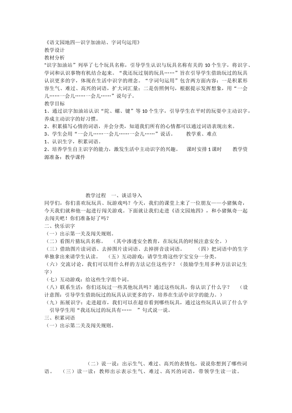 《语文园地四：识字加油站+字词句运用 》 第9套（省一等奖）优质课.docx_第1页