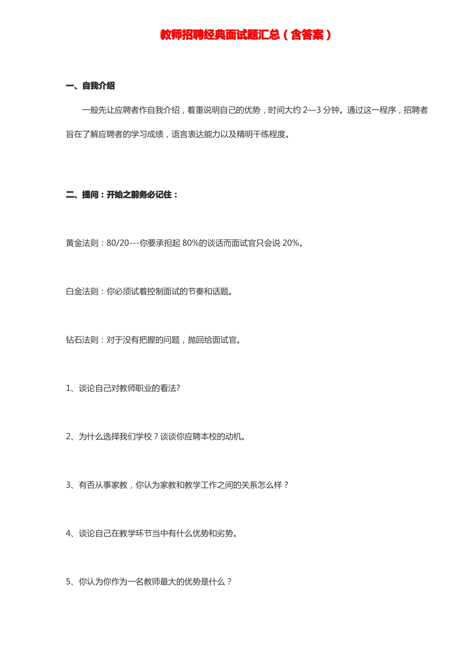 【豆丁★教育百科】2011年教师招聘考试资料大全(教师招聘经典面试题汇总).pdf_第1页