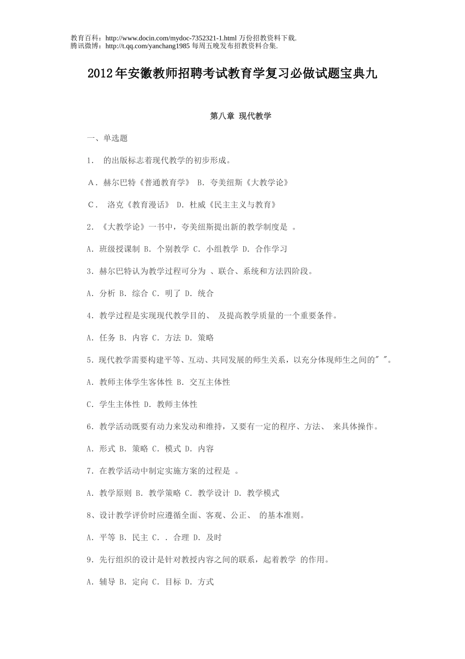 【豆丁★教育百科】2012年安徽教师招聘考试教育学复习必做试题宝典九.doc_第1页