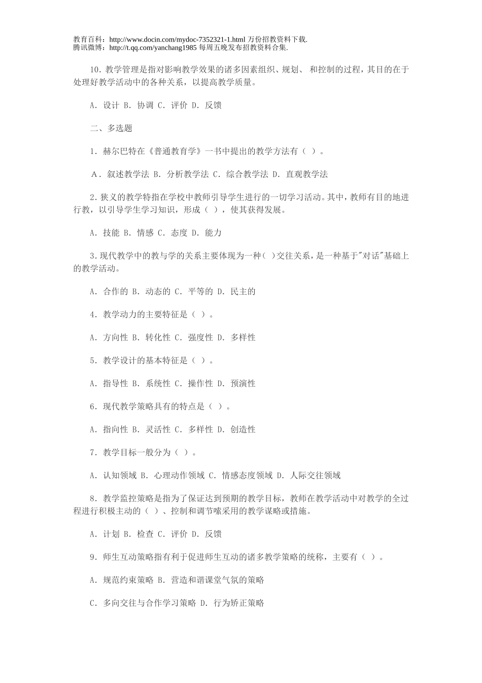 【豆丁★教育百科】2012年安徽教师招聘考试教育学复习必做试题宝典九.doc_第2页