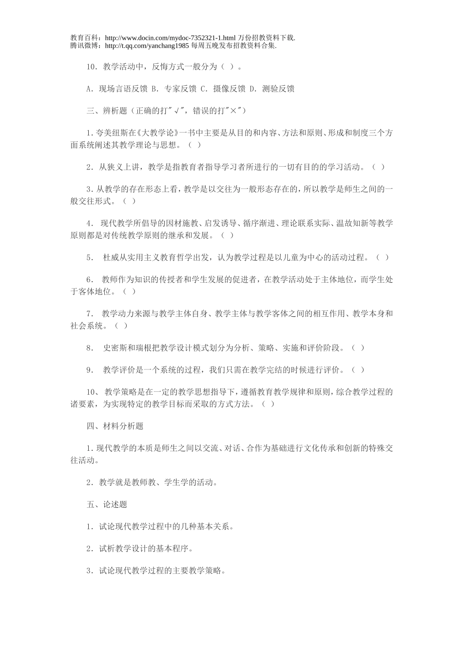 【豆丁★教育百科】2012年安徽教师招聘考试教育学复习必做试题宝典九.doc_第3页