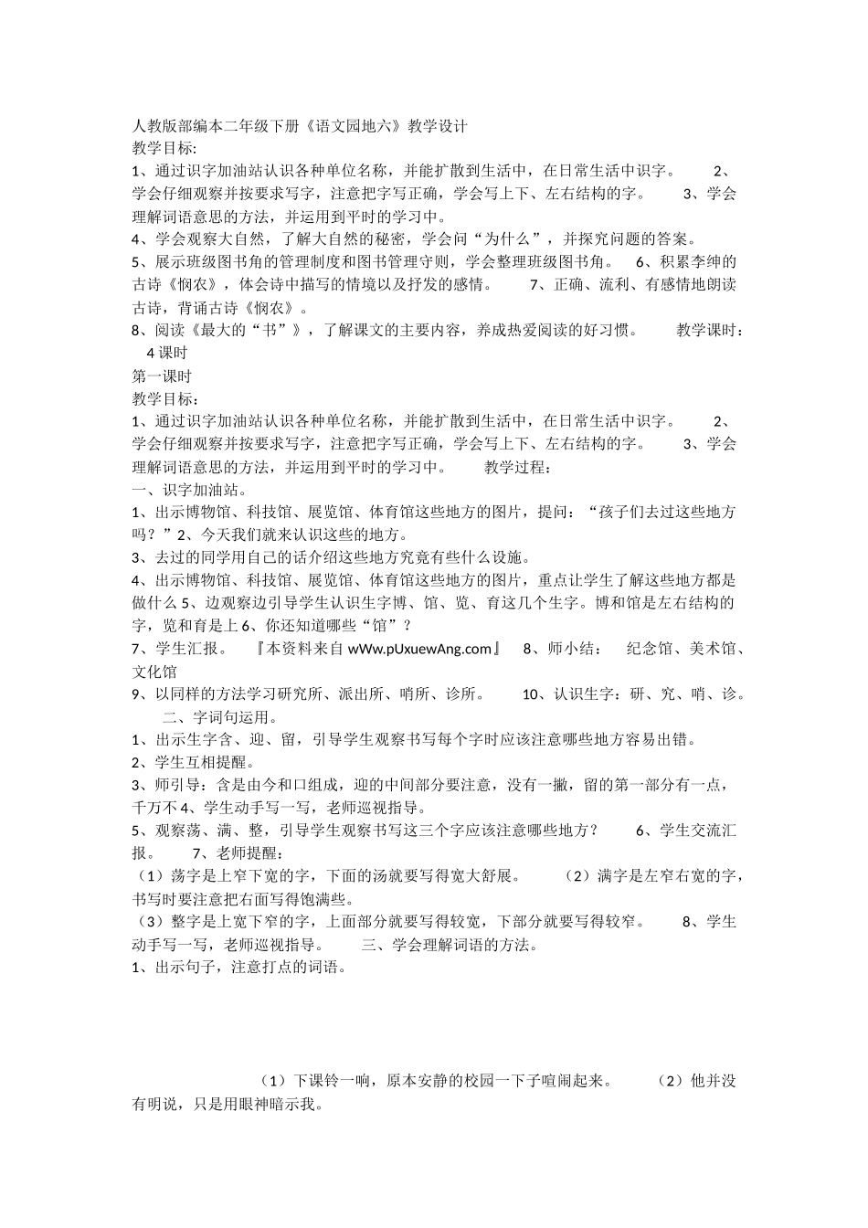 《语文园地六：识字加油站+字词句运用 》 第9套（省一等奖）优质课.docx_第1页