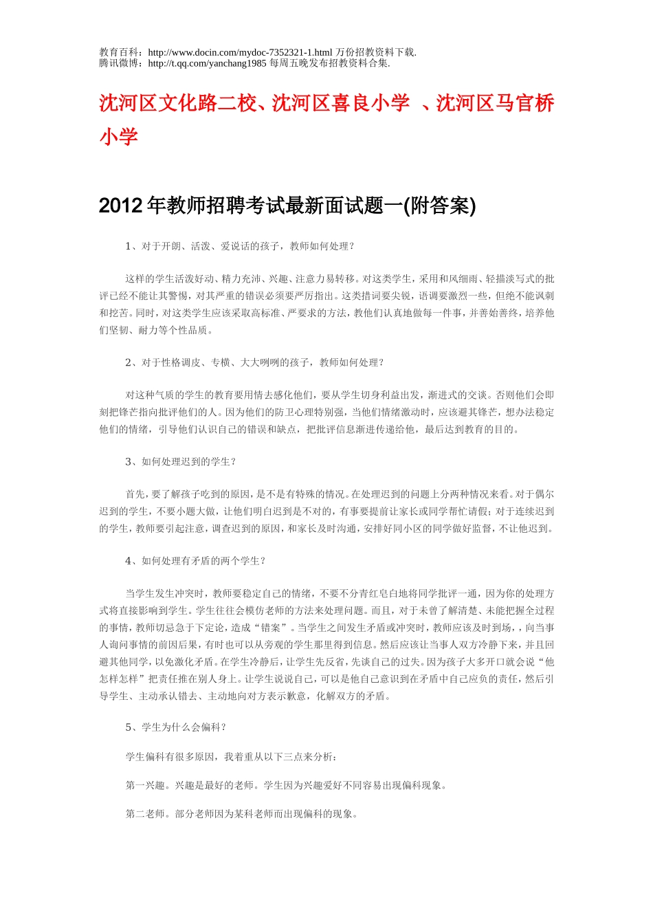 【豆丁★教育百科】2012年教师招聘考试最新面试题.doc_第1页