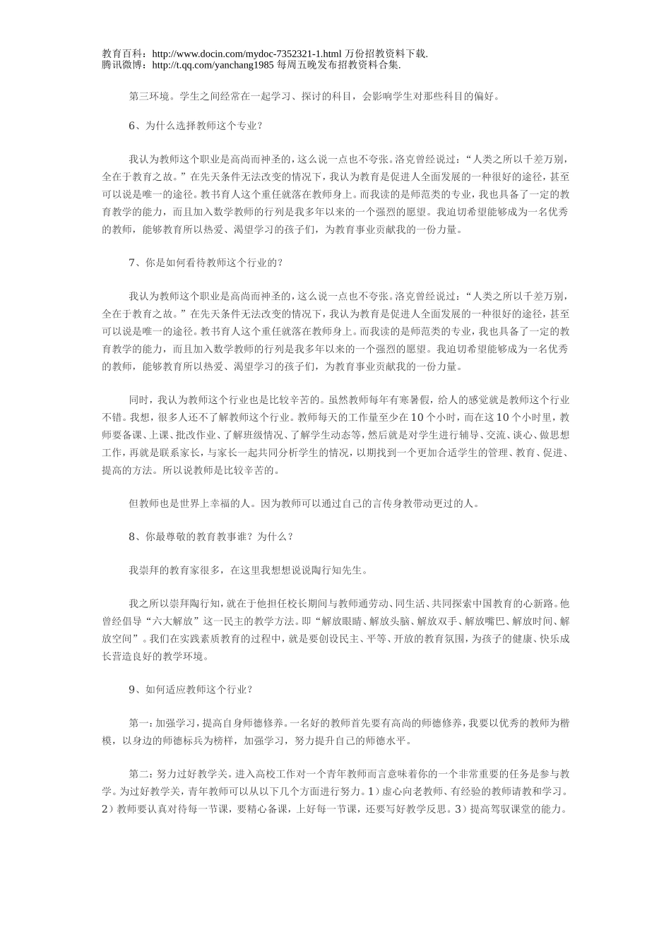 【豆丁★教育百科】2012年教师招聘考试最新面试题.doc_第2页