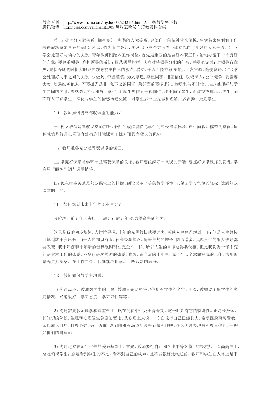 【豆丁★教育百科】2012年教师招聘考试最新面试题.doc_第3页