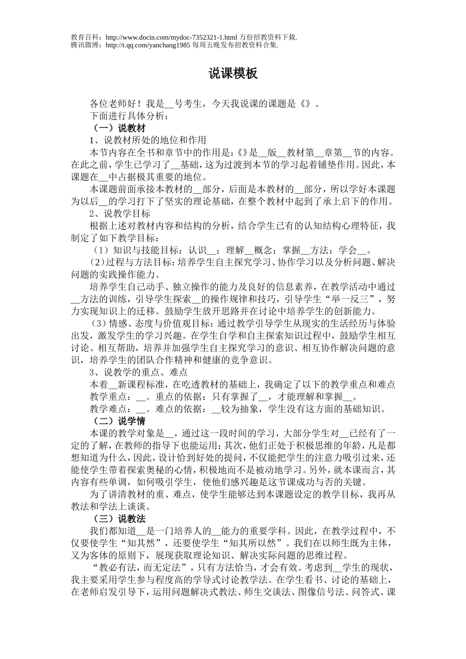 【豆丁★教育百科】(优秀版)全国教师招考万能说课模板[1].doc_第1页