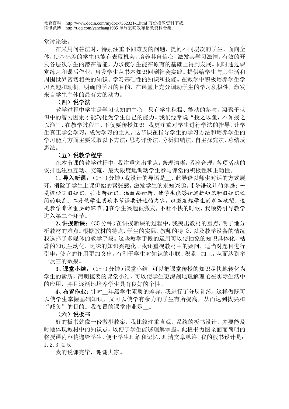 【豆丁★教育百科】(优秀版)全国教师招考万能说课模板[1].doc_第2页