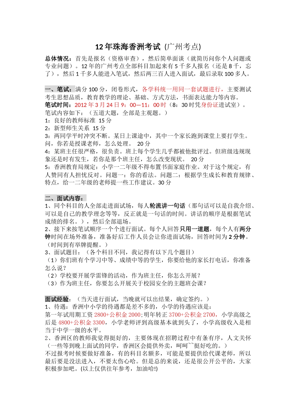 【豆丁★教育百科】X_2012年珠海香洲教师招聘考试(笔试加面试真题、心得).docx_第1页