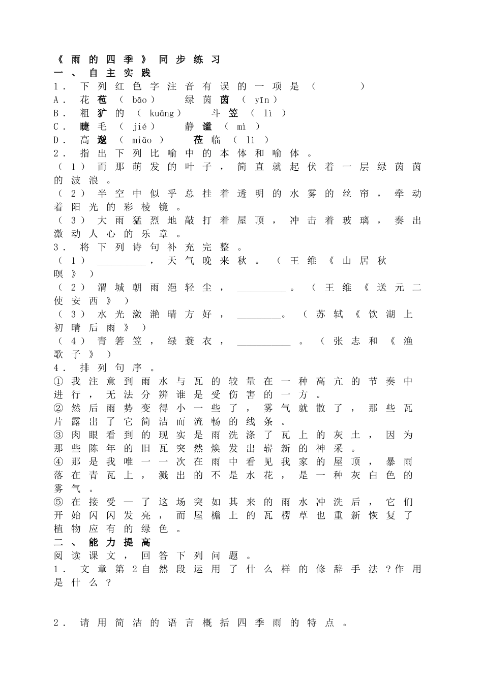 《雨的四季》同步练习.doc_第1页