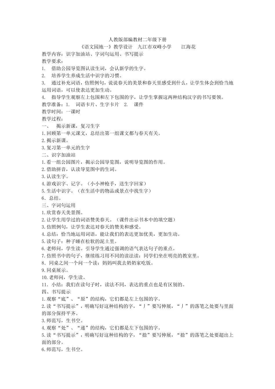 《语文园地一4》【江老师】【省级】优质课 .doc_第1页