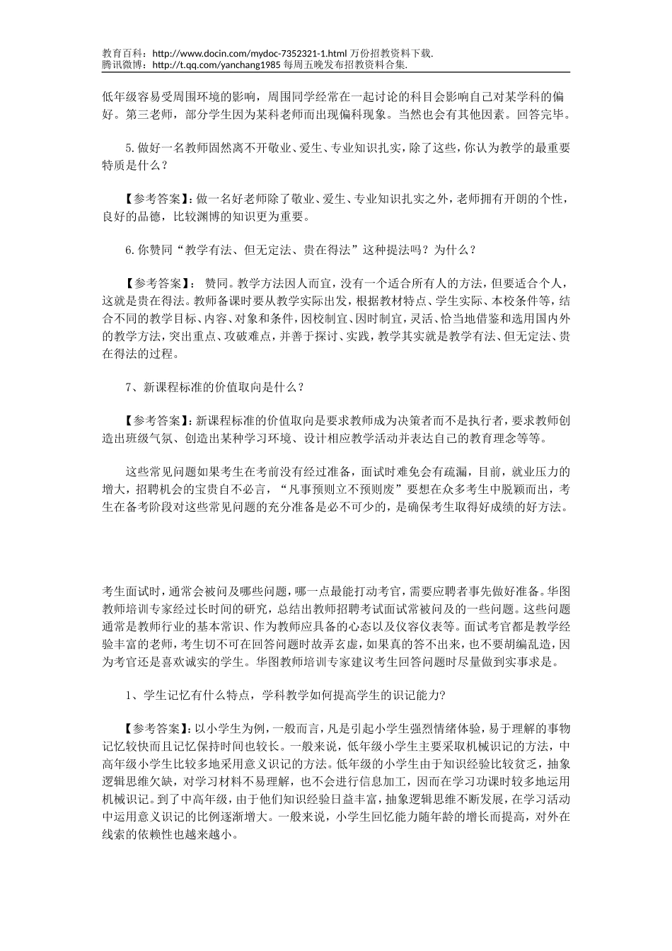 【豆丁★教育百科】2010年教师招聘考试面试---常问题预测.doc_第2页