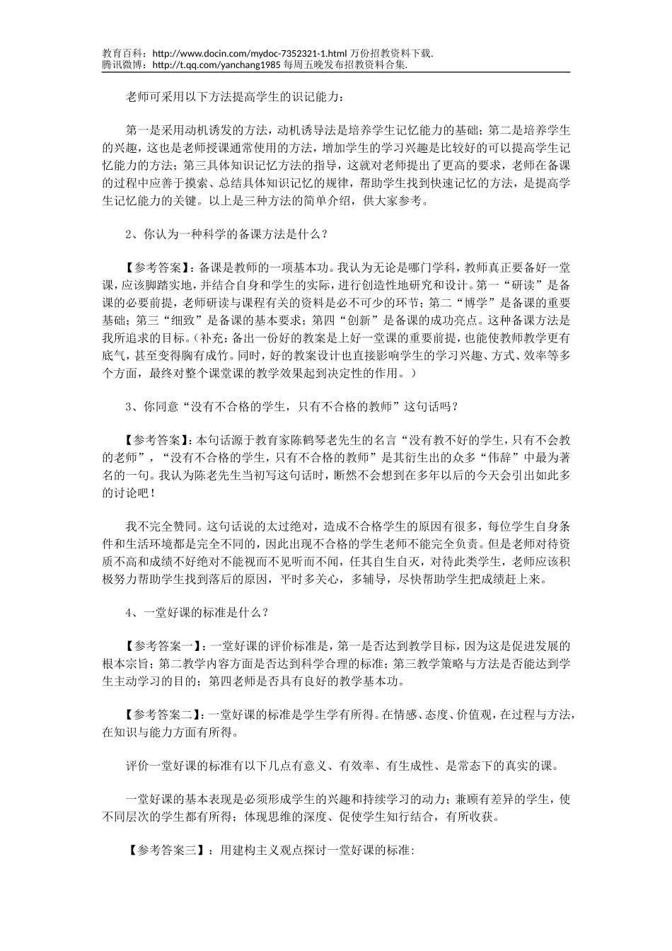 【豆丁★教育百科】2010年教师招聘考试面试---常问题预测.doc_第3页