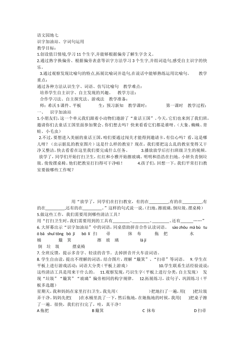 《语文园地七：识字加油站+字词句运用 》 第4套（省一等奖）优质课.doc_第1页
