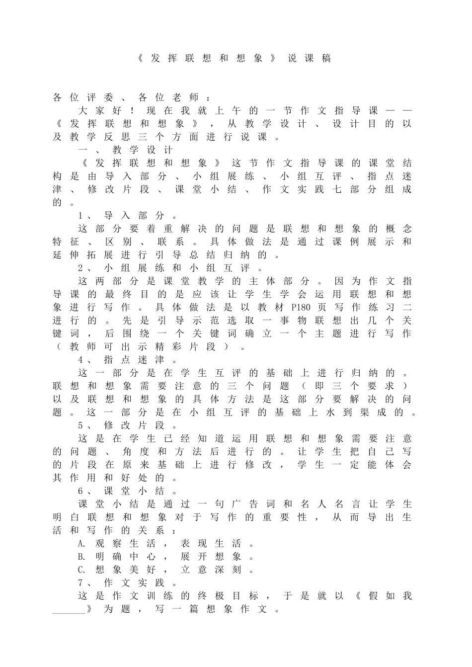 《发挥联想和想象》说课稿.doc_第1页