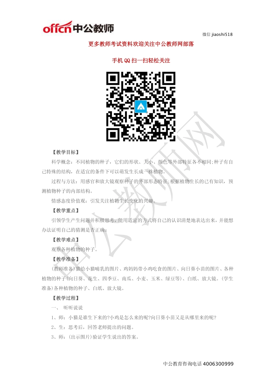 《植物新生命的开始》教案.pdf_第1页