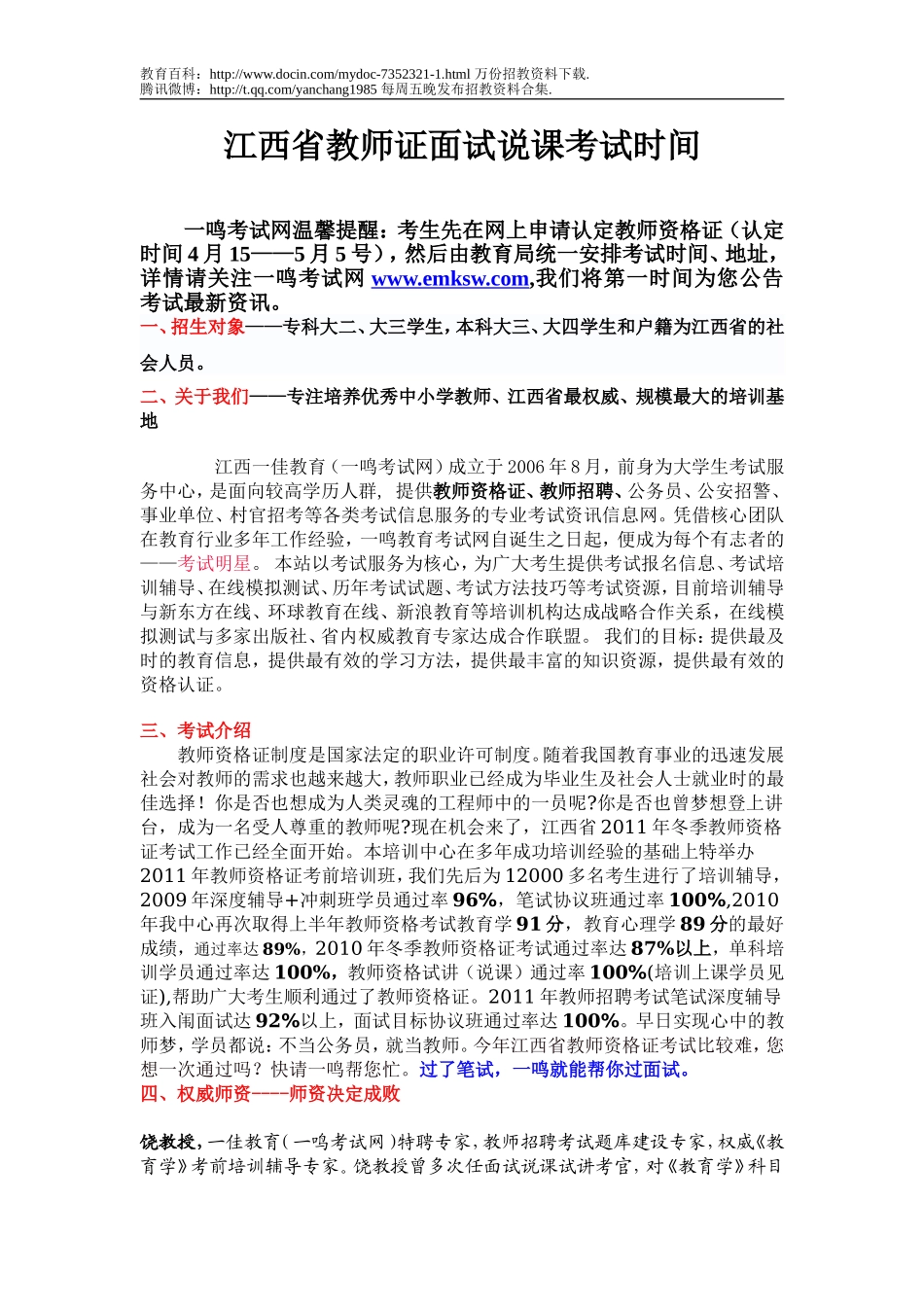 【豆丁★教育百科】江西省教师证面试说课考试时间.doc_第1页