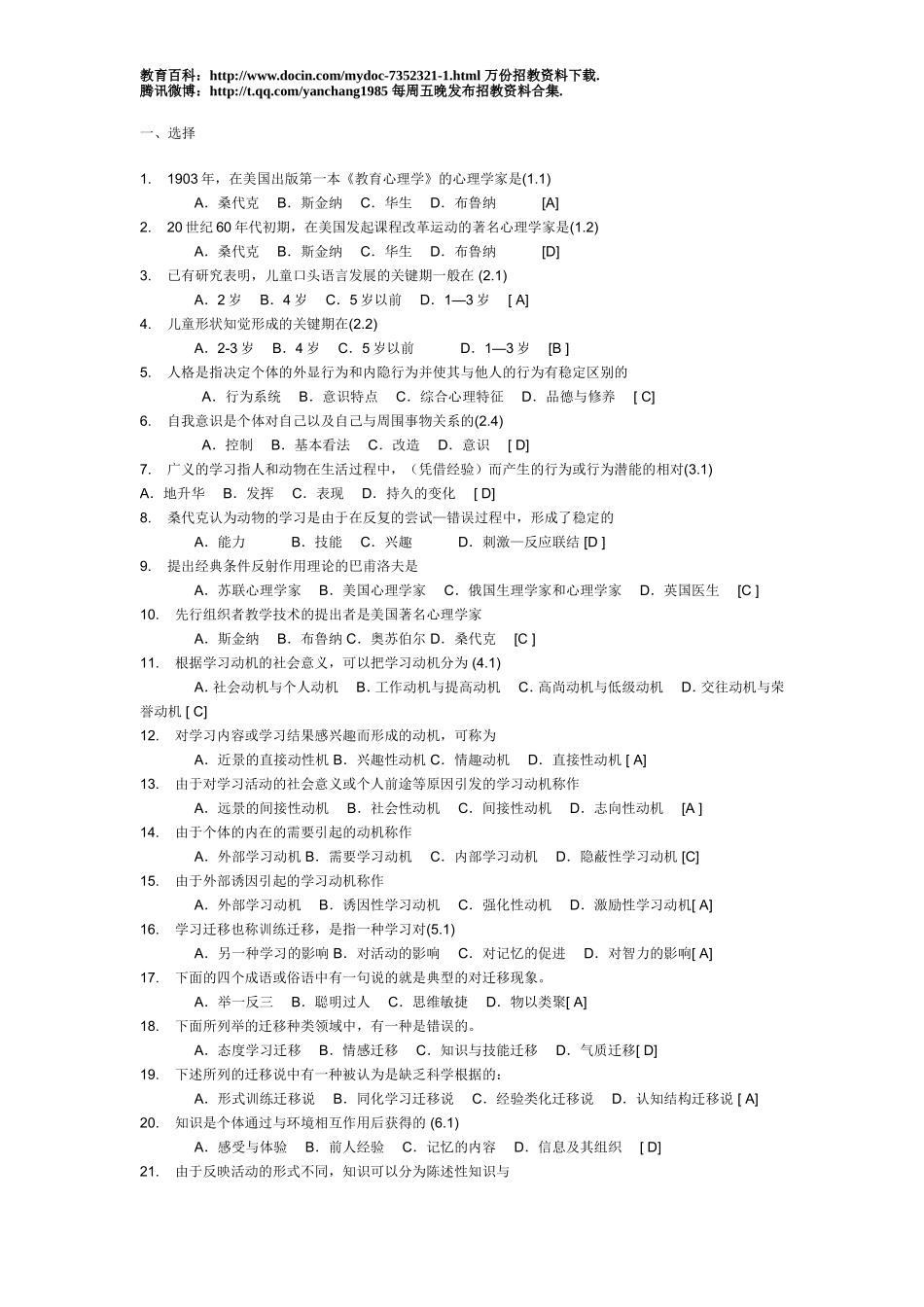 【豆丁★教育百科】2010最新教师招聘考试试题库和答案.doc_第1页