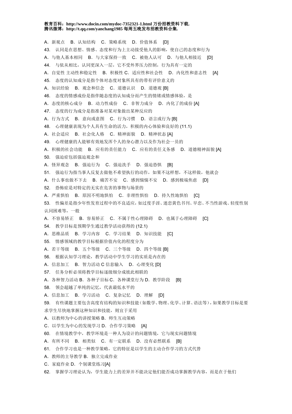 【豆丁★教育百科】2010最新教师招聘考试试题库和答案.doc_第3页