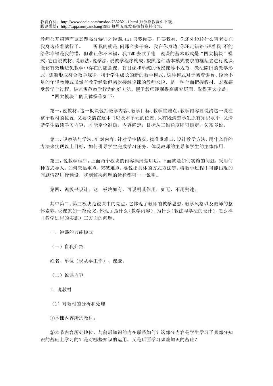【豆丁★教育百科】教师公开招聘面试真题高分特训之说课.doc_第1页