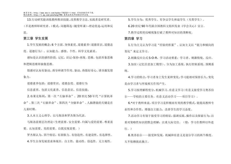 【豆丁★教育百科】2011南京六城区教师招聘考试教育学及教育心理学.doc_第3页
